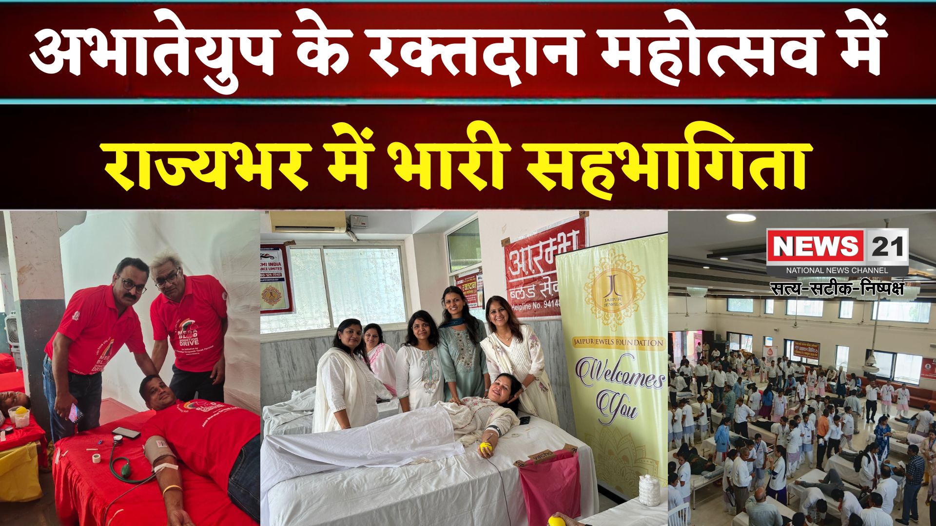 Rajasthan Blood Donation: अभातेयुप रक्तदान अभियान 2.0: राजस्थान में हजारों यूनिट रक्त एकत्रित