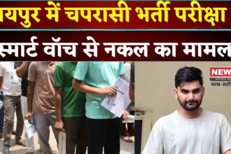 Rajasthan 4th Grade Exam: राजस्थान चपरासी भर्ती परीक्षा 2025: स्मार्ट वॉच से नकल करते इंजीनियर गिरफ्तार 