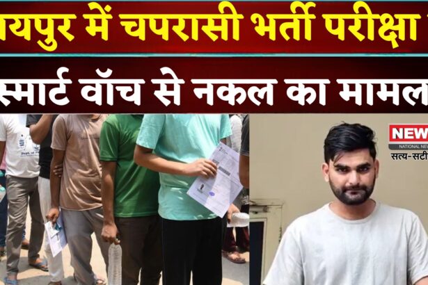 Rajasthan 4th Grade Exam: राजस्थान चपरासी भर्ती परीक्षा 2025: स्मार्ट वॉच से नकल करते इंजीनियर गिरफ्तार 