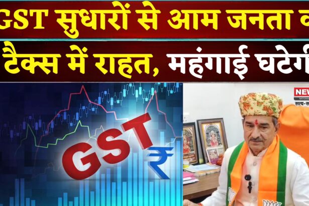 Rajasthan News: जीएसटी सुधार से आम जनता को राहत: महंगाई घटाने की तैयारी: मदन राठौड़
