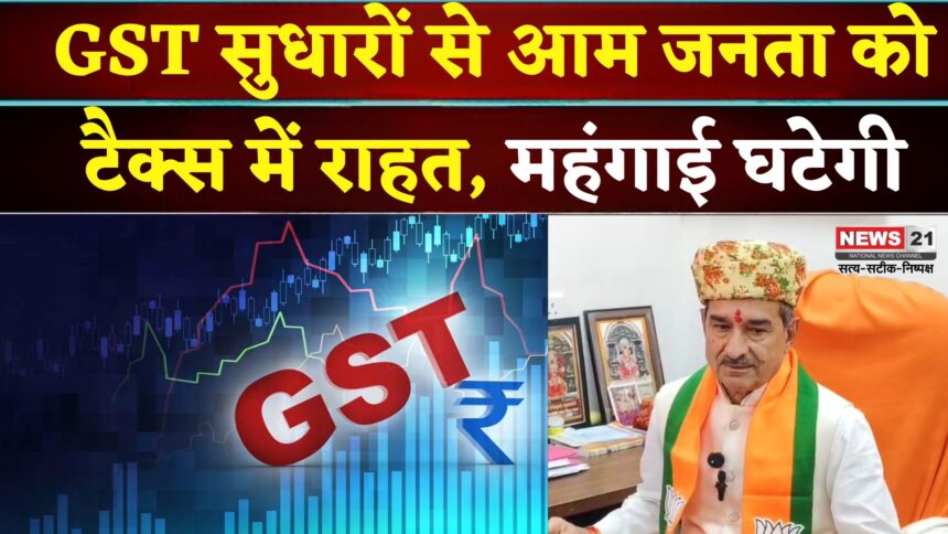 Rajasthan News: जीएसटी सुधार से आम जनता को राहत: महंगाई घटाने की तैयारी: मदन राठौड़