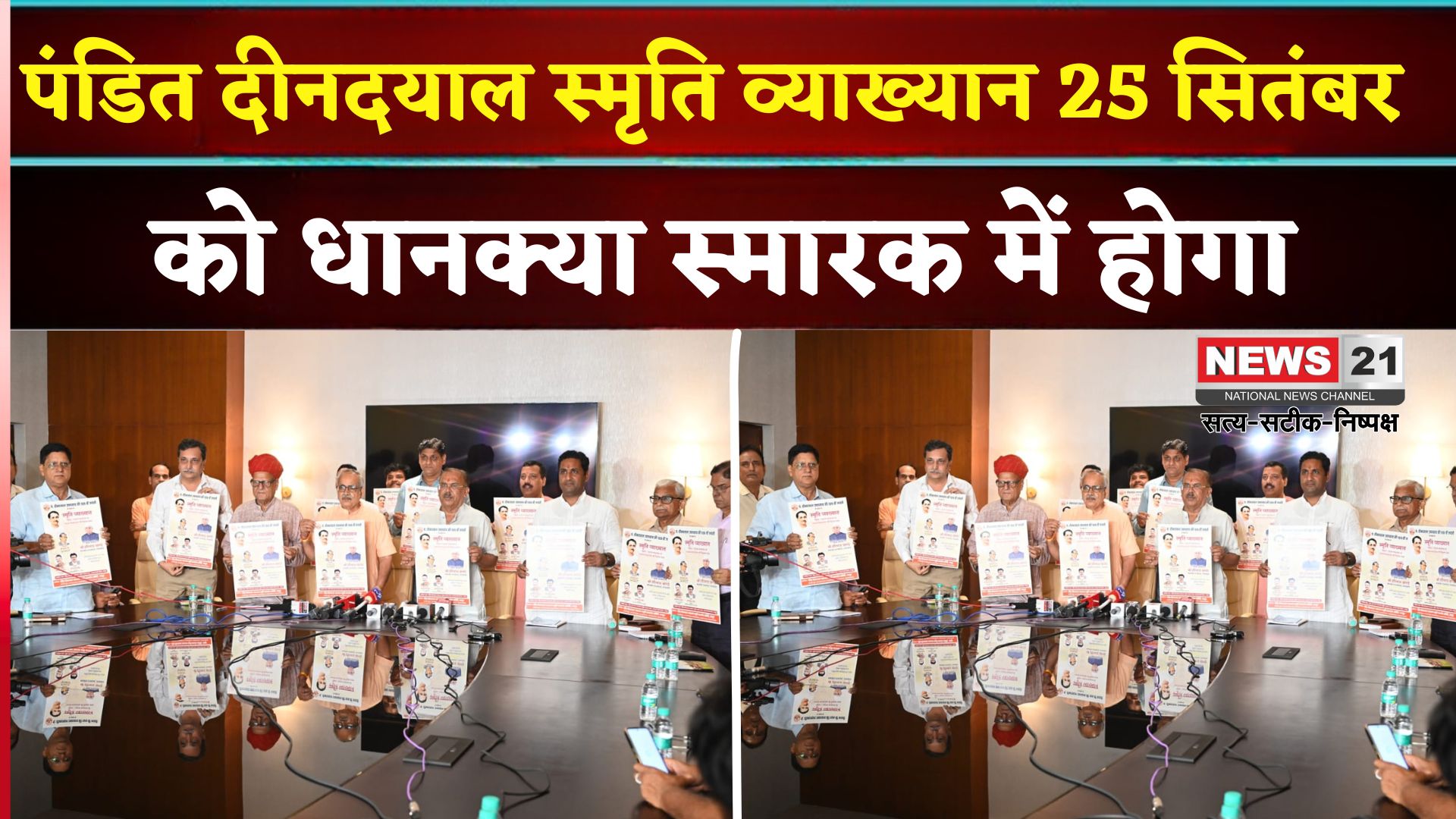 Rajasthan News: पंडित दीनदयाल उपाध्याय 109वीं जयंती समारोह का पोस्टर विमोचन