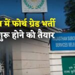 Rajasthan 4th Grade Bharti: राजस्थान में फोर्थ ग्रेड भर्ती परीक्षा का काउंटडाउन: पेपर डिस्कशन पर होगी कानूनी कार्रवाई