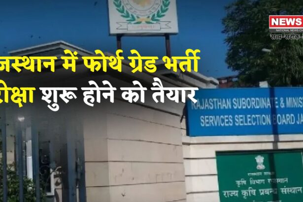 Rajasthan 4th Grade Bharti: राजस्थान में फोर्थ ग्रेड भर्ती परीक्षा का काउंटडाउन: पेपर डिस्कशन पर होगी कानूनी कार्रवाई