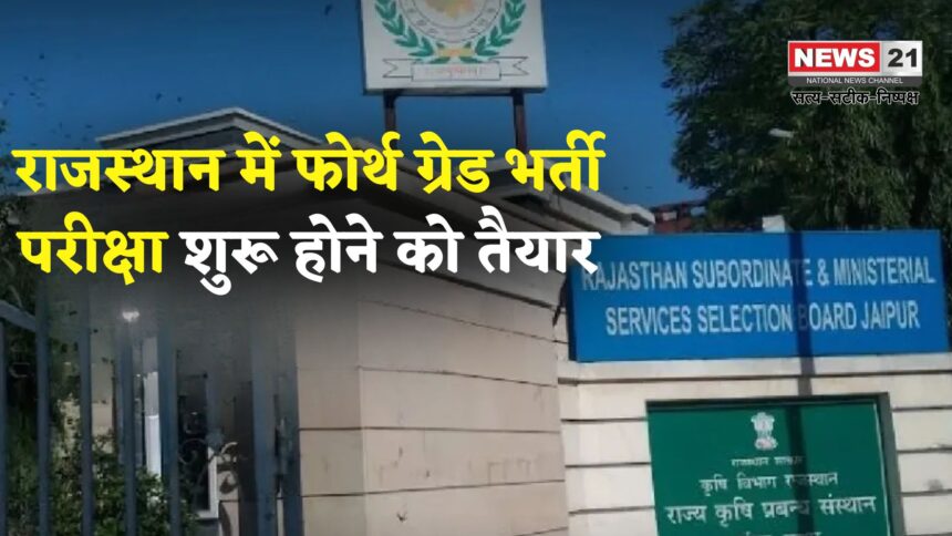 Rajasthan 4th Grade Bharti: राजस्थान में फोर्थ ग्रेड भर्ती परीक्षा का काउंटडाउन: पेपर डिस्कशन पर होगी कानूनी कार्रवाई
