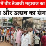 Rajasthan News: आसलपुर में तेजाजी महाराज का मेला: ध्वज यात्रा: ढोल-नगाड़े और भक्तों की उमड़ी आस्था