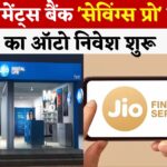Jio Finance App: जियो पेमेंट्स बैंक ने 'सेविंग्स प्रो' से ऑटो निवेश की शुरुआत की