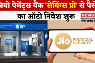 Jio Finance App: जियो पेमेंट्स बैंक ने 'सेविंग्स प्रो' से ऑटो निवेश की शुरुआत की