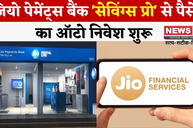 Jio Finance App: जियो पेमेंट्स बैंक ने 'सेविंग्स प्रो' से ऑटो निवेश की शुरुआत की