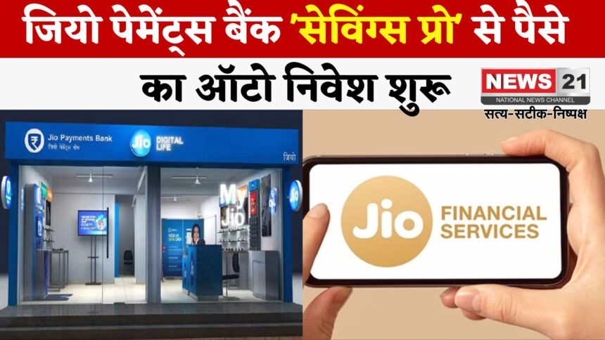 Jio Finance App: जियो पेमेंट्स बैंक ने 'सेविंग्स प्रो' से ऑटो निवेश की शुरुआत की