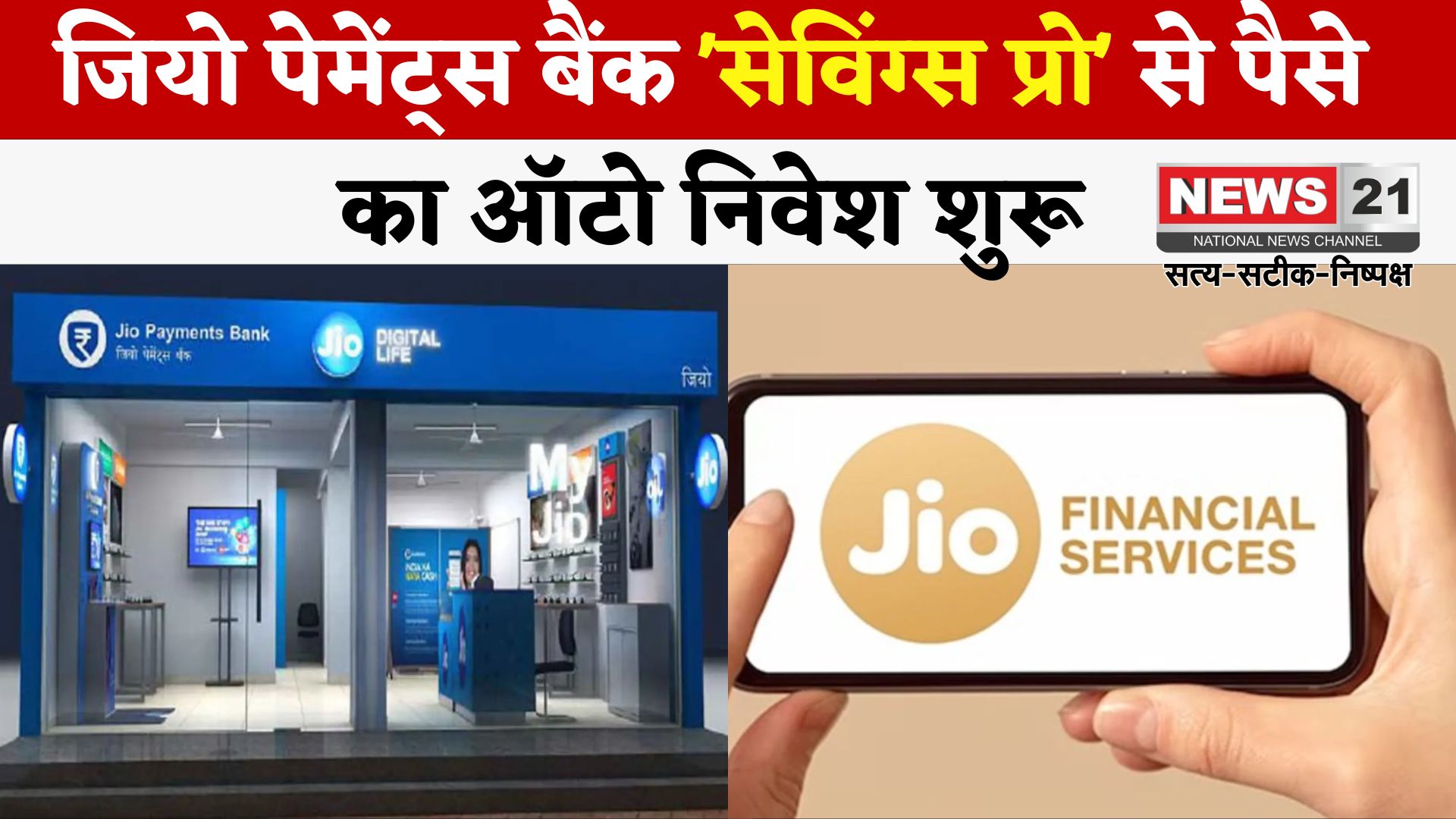 Jio Finance App: जियो पेमेंट्स बैंक ने 'सेविंग्स प्रो' से ऑटो निवेश की शुरुआत की