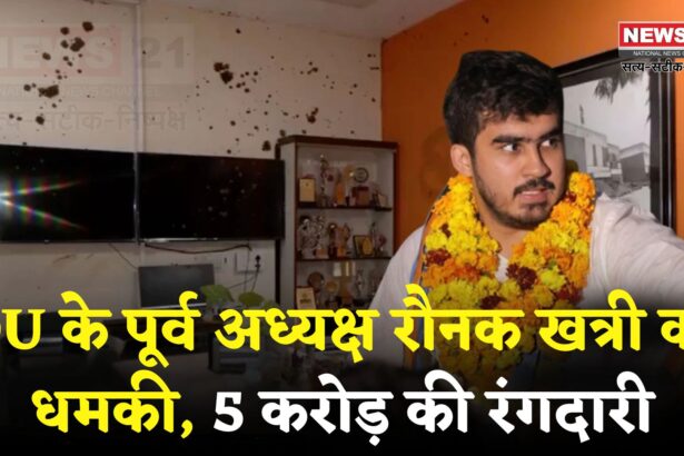 DUSU Ex President Threatened Update: बहुत हुई नेतागिरी.. मरने के लिए तैयार रहो: DUSU अध्यक्ष रौनक खत्री को गैंगस्टर ने दी धमकी