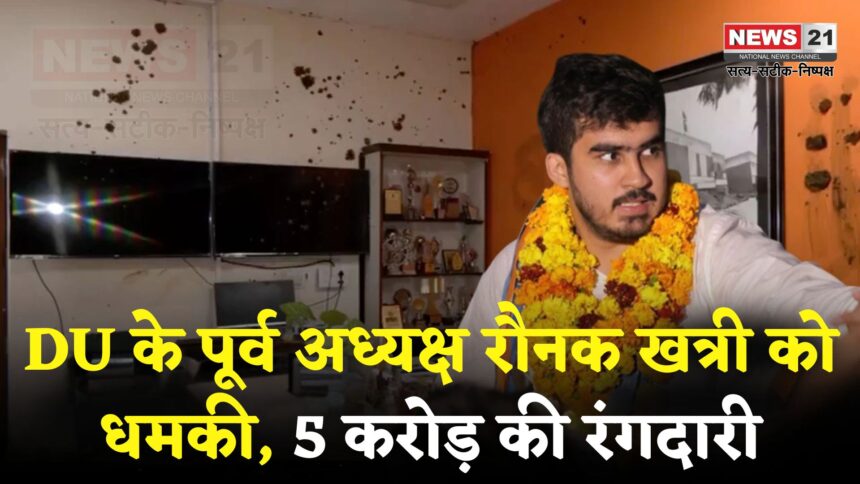 DUSU Ex President Threatened Update: बहुत हुई नेतागिरी.. मरने के लिए तैयार रहो: DUSU अध्यक्ष रौनक खत्री को गैंगस्टर ने दी धमकी