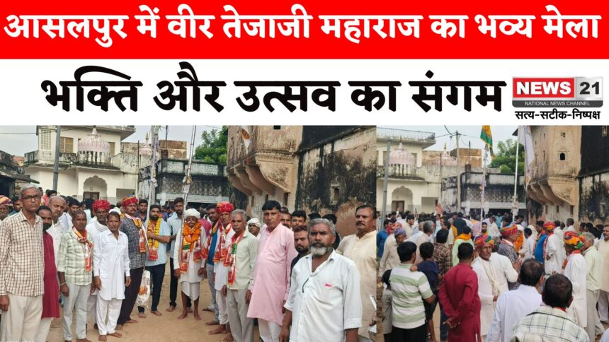 Rajasthan News: आसलपुर में तेजाजी महाराज का मेला: ध्वज यात्रा: ढोल-नगाड़े और भक्तों की उमड़ी आस्था