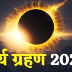 Surya Grahan 2025:  साल का दूसरा और अंतिम सूर्य ग्रहण आज रात: सर्वपितृ अमावस्या का विशेष संयोग