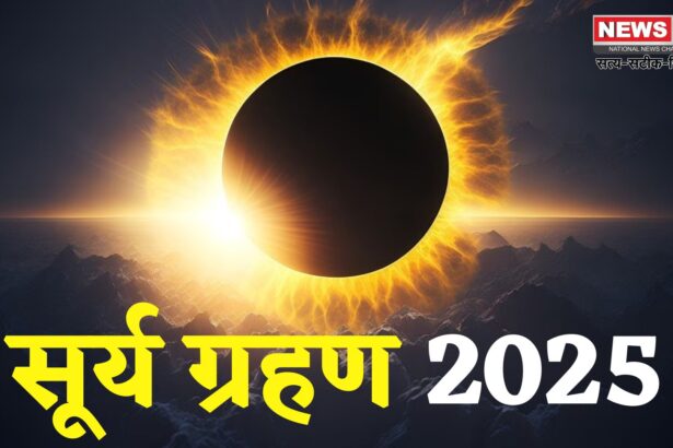 Surya Grahan 2025:  साल का दूसरा और अंतिम सूर्य ग्रहण आज रात: सर्वपितृ अमावस्या का विशेष संयोग