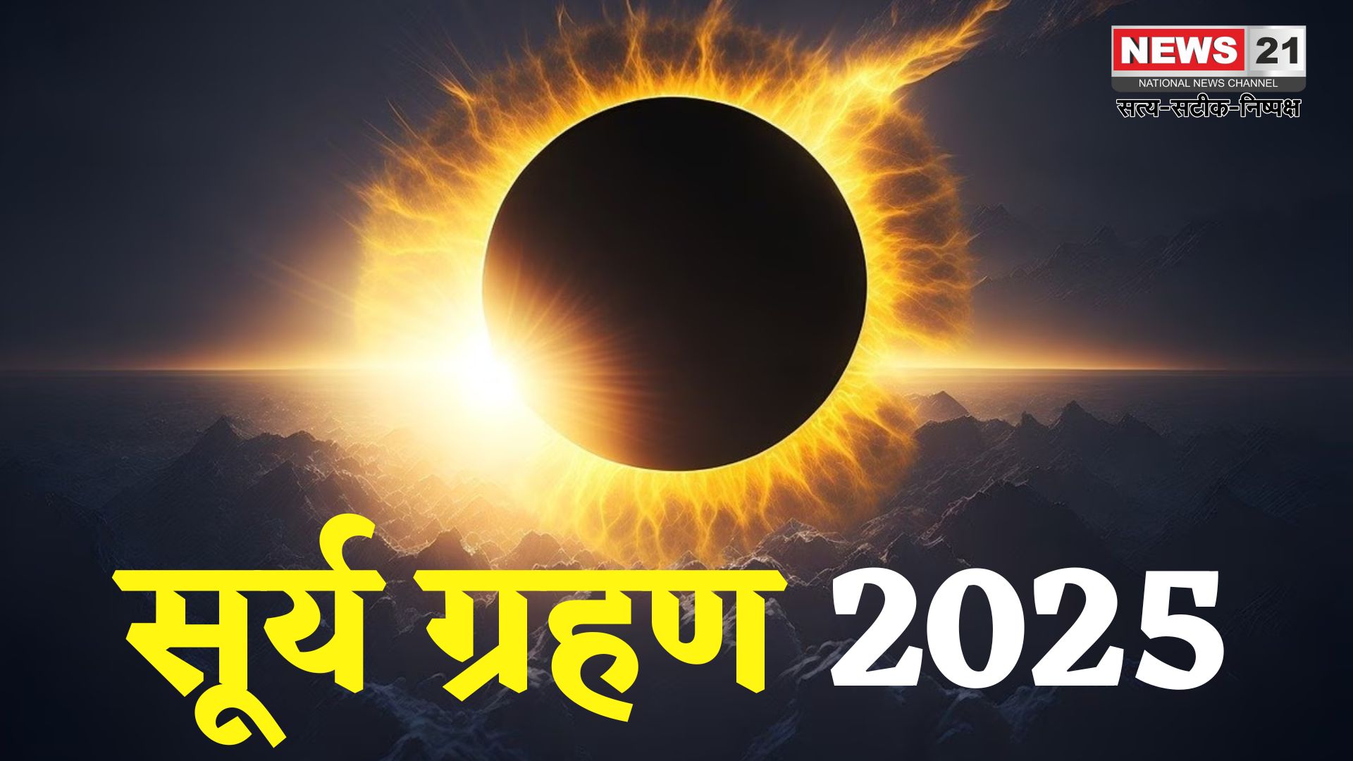 Surya Grahan 2025:  साल का दूसरा और अंतिम सूर्य ग्रहण आज रात: सर्वपितृ अमावस्या का विशेष संयोग