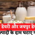 Jaipur News: केंद्र सरकार ने डेयरी प्रोडक्ट्स पर GST घटाकर दामों में राहत दी