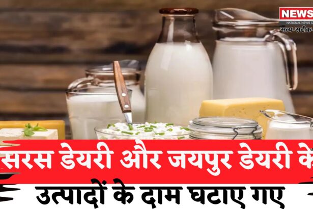 Jaipur News: केंद्र सरकार ने डेयरी प्रोडक्ट्स पर GST घटाकर दामों में राहत दी