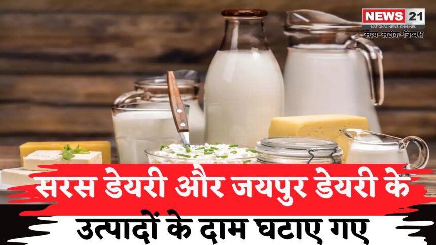 Jaipur News: केंद्र सरकार ने डेयरी प्रोडक्ट्स पर GST घटाकर दामों में राहत दी