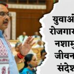 Rajasthan News: सीएम भजनलाल शर्मा ने युवाओं को रोजगार और नशामुक्त जीवन का संदेश दिया