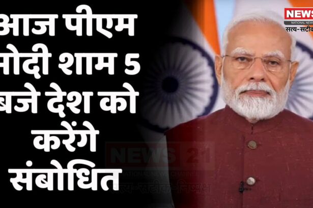 PM Modi On GST: पीएम मोदी आज शाम 5 बजे देश को करेंगे संबोधित: जीएसटी दरों और स्वदेशी पर हो सकती है चर्चा 