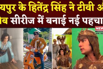  Jaipur News:  जयपुर के हितेंद्र सिंह ने टीवी सीरियल और वेब सीरीज में बनाई अभिनय की पहचान 