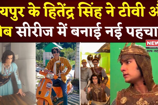  Jaipur News:  जयपुर के हितेंद्र सिंह ने टीवी सीरियल और वेब सीरीज में बनाई अभिनय की पहचान 