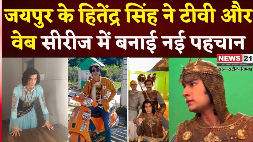  Jaipur News:  जयपुर के हितेंद्र सिंह ने टीवी सीरियल और वेब सीरीज में बनाई अभिनय की पहचान 