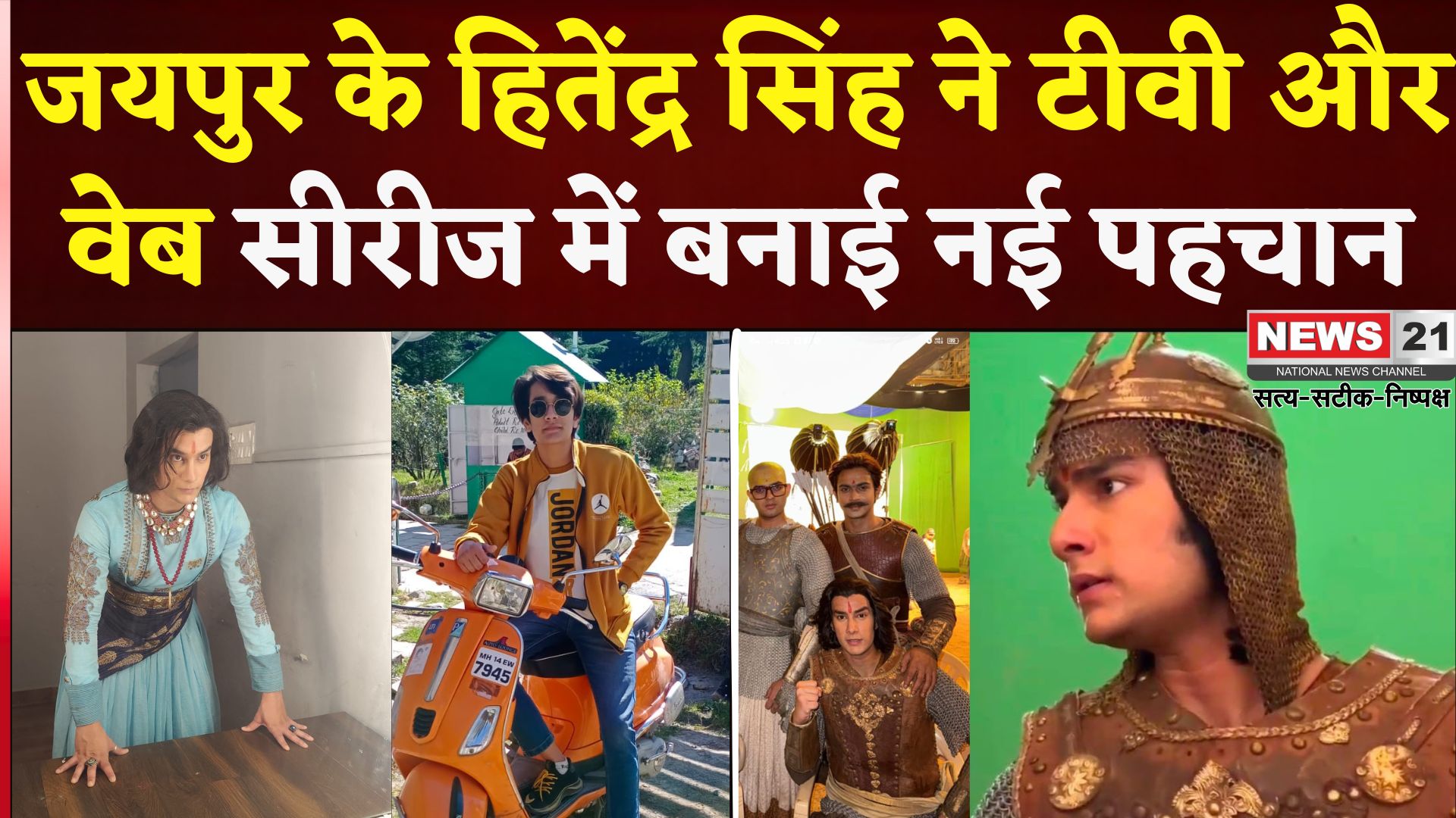  Jaipur News:  जयपुर के हितेंद्र सिंह ने टीवी सीरियल और वेब सीरीज में बनाई अभिनय की पहचान 