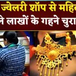 Jaipur News: जयपुर में ज्वेलरी शॉप से महिला चोर गैंग ने लाखों के गहने चुराए