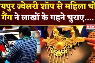 Jaipur News: जयपुर में ज्वेलरी शॉप से महिला चोर गैंग ने लाखों के गहने चुराए