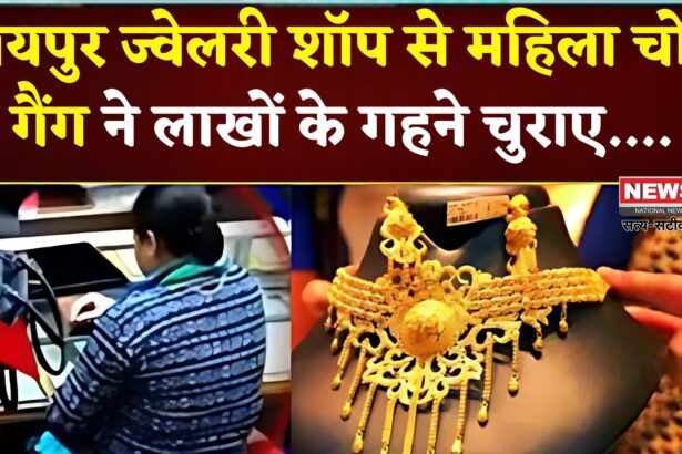 Jaipur News: जयपुर में ज्वेलरी शॉप से महिला चोर गैंग ने लाखों के गहने चुराए