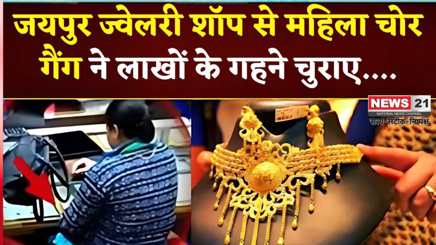 Jaipur News: जयपुर में ज्वेलरी शॉप से महिला चोर गैंग ने लाखों के गहने चुराए