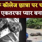 Rajasthan Churu Knife Attack: चूरू में कॉलेज छात्रा पर चाकू से हमला:  एकतरफा प्यार बना कारण