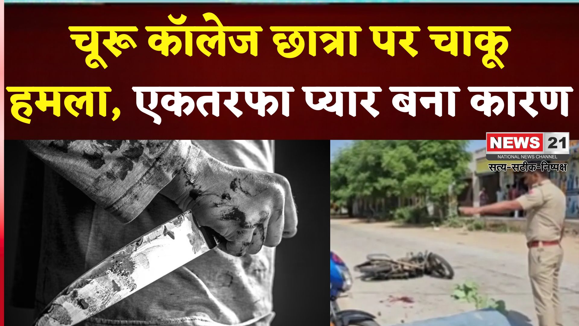 Rajasthan Churu Knife Attack: चूरू में कॉलेज छात्रा पर चाकू से हमला:  एकतरफा प्यार बना कारण