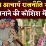 Rohini Acharya: रोहिणी आचार्य ने राजनीति से दूरी का इशारा: सोशल मीडिया पोस्ट में जताई भावनाएँ