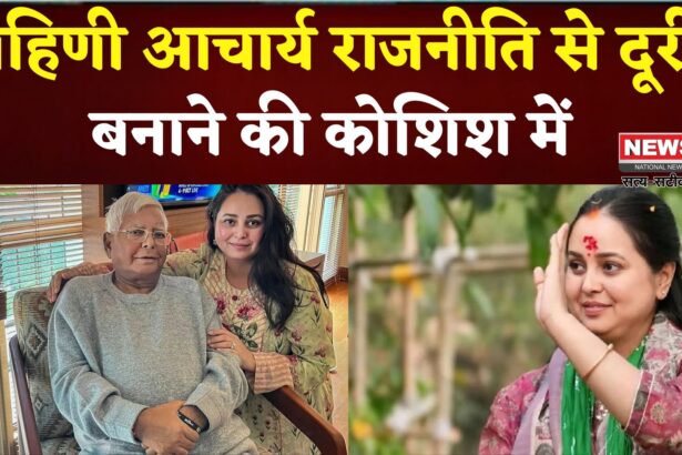 Rohini Acharya: रोहिणी आचार्य ने राजनीति से दूरी का इशारा: सोशल मीडिया पोस्ट में जताई भावनाएँ