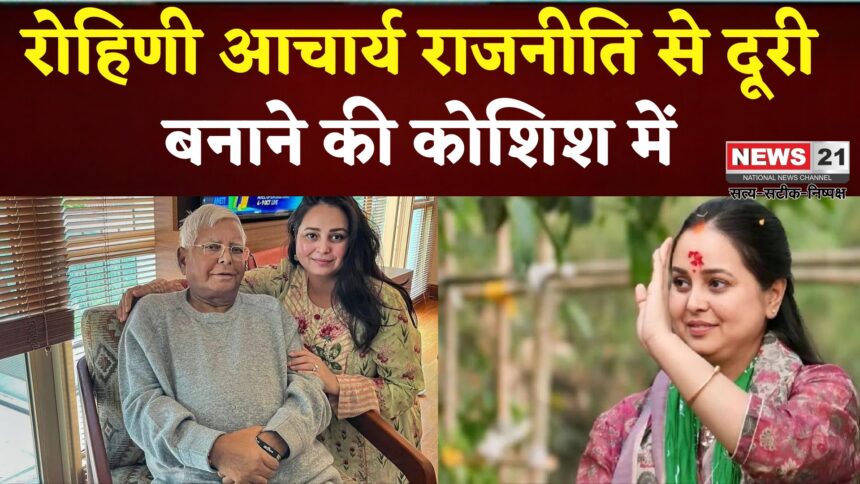 Rohini Acharya: रोहिणी आचार्य ने राजनीति से दूरी का इशारा: सोशल मीडिया पोस्ट में जताई भावनाएँ