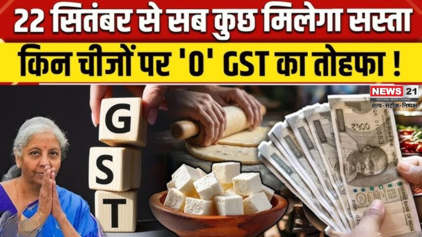 GST Bachat Utsav 2025 : 22 सितंबर से GST 2.0 लागू: आम आदमी को त्योहारों से पहले बड़ी राहत