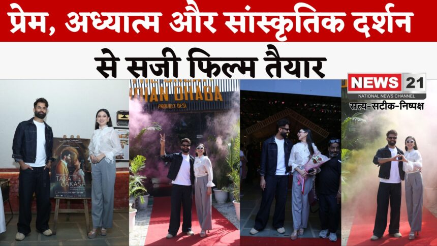 Tara & Akash Love Beyond Realms: लव बियॉन्ड रेल्म्स’ 26 सितंबर को भारतभर में रिलीज़: दीप्ति नवल और अमोल पालेकर साथ नजर आएंगे