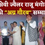 Jaipur News: समाजसेवी व ज्वैलर राजू मंगोड़ीवाला को "अग्र गौरव" सम्मान