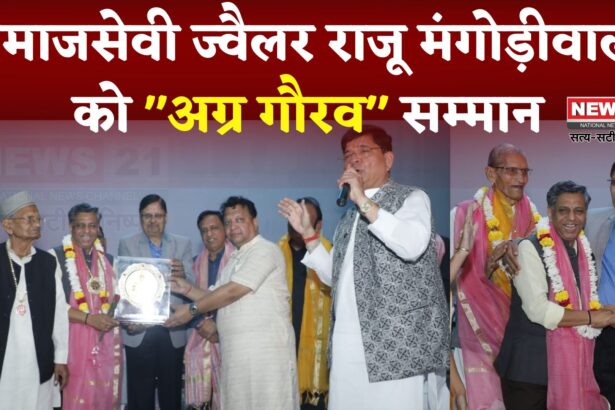 Jaipur News: समाजसेवी व ज्वैलर राजू मंगोड़ीवाला को "अग्र गौरव" सम्मान