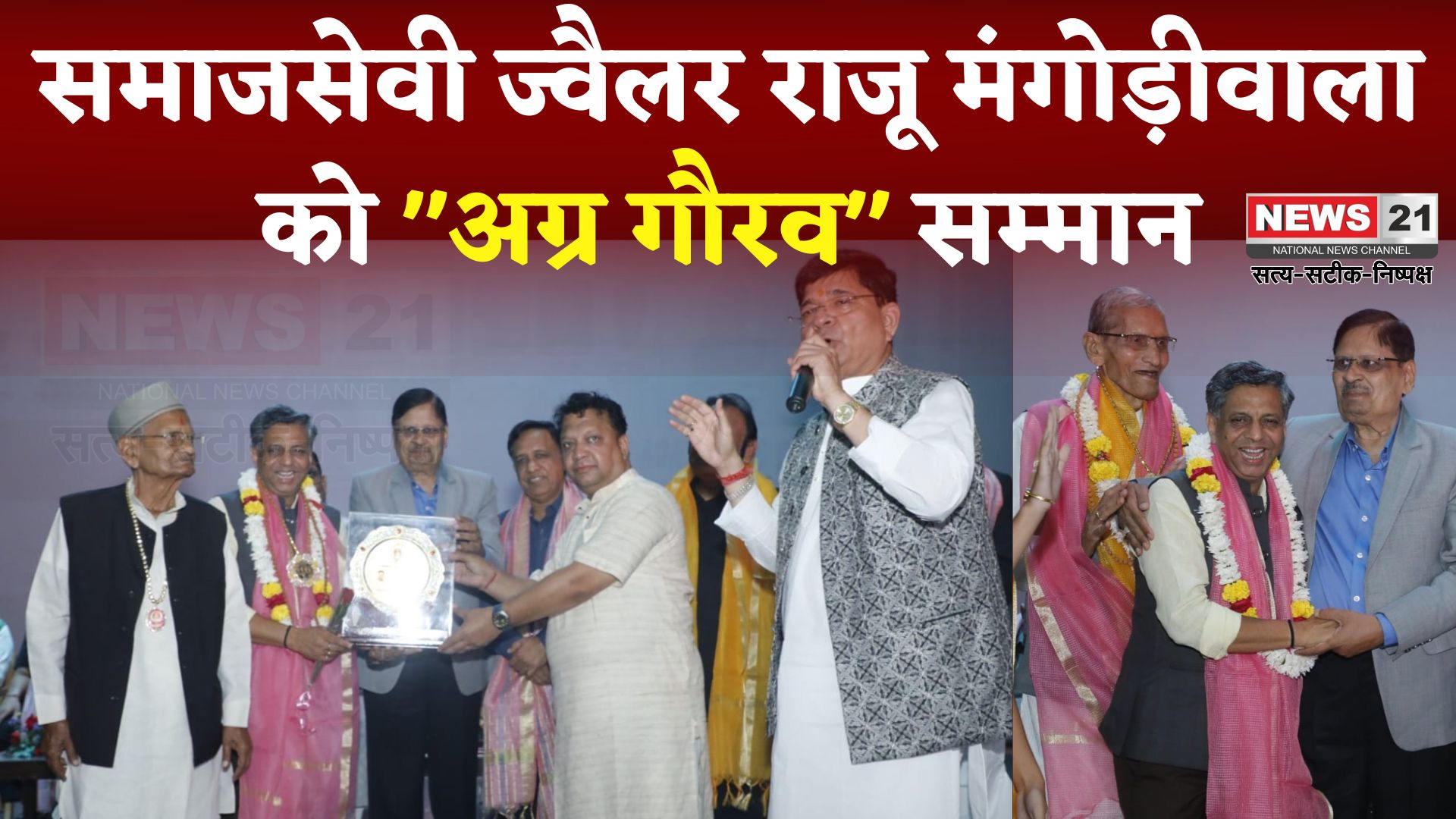 Jaipur News: समाजसेवी व ज्वैलर राजू मंगोड़ीवाला को "अग्र गौरव" सम्मान