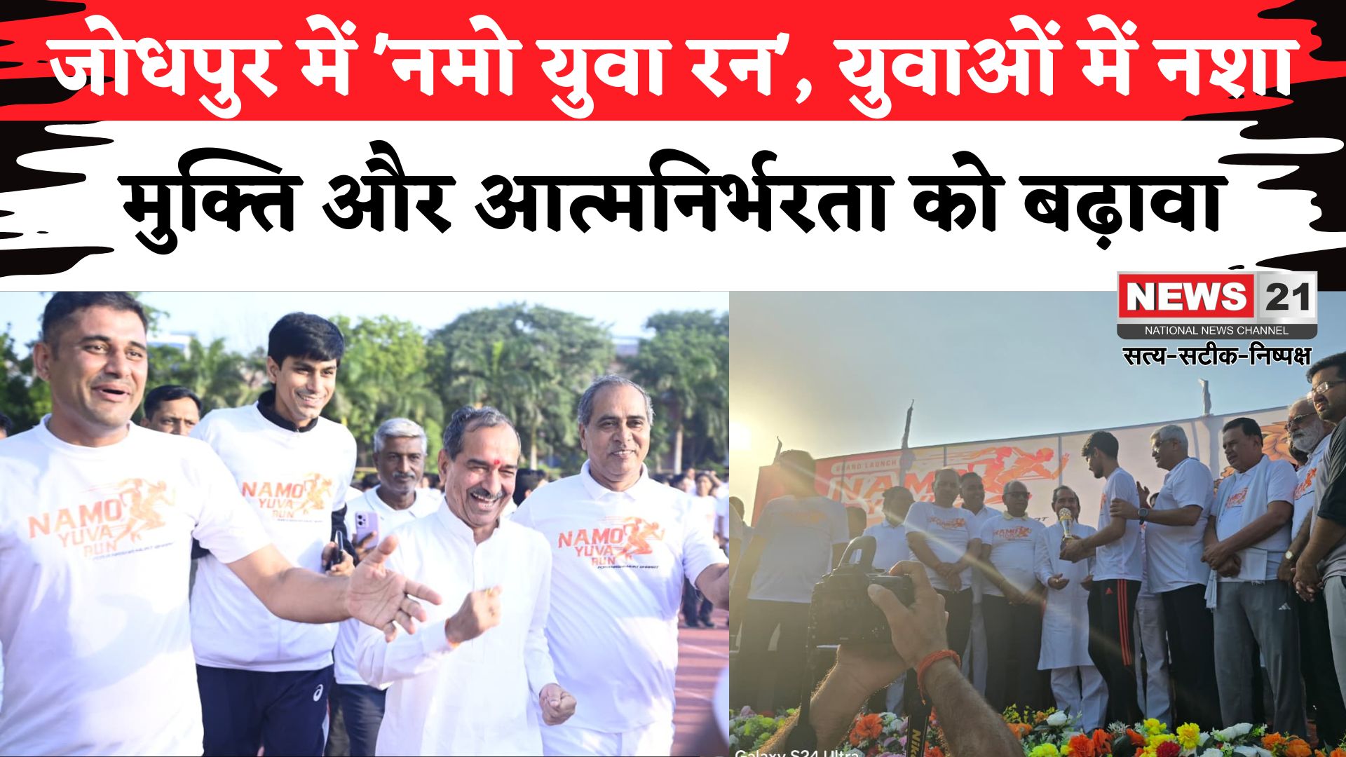 Rajasthan News: जोधपुर में BJP युवा मोर्चा का 'नमो युवा रन' आयोजन: नशा मुक्ति पर जोर