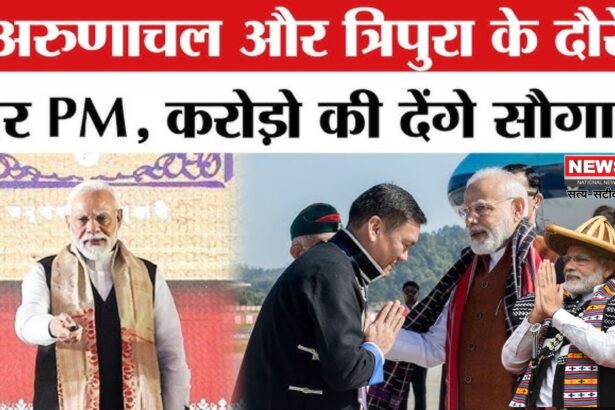 PM Narendra Modi Updates: अरुणाचल को कांग्रेस ने किया नजरअंदाज: पीएम मोदी ने 5100 करोड़ के प्रोजेक्ट्स का शिलान्यास किया