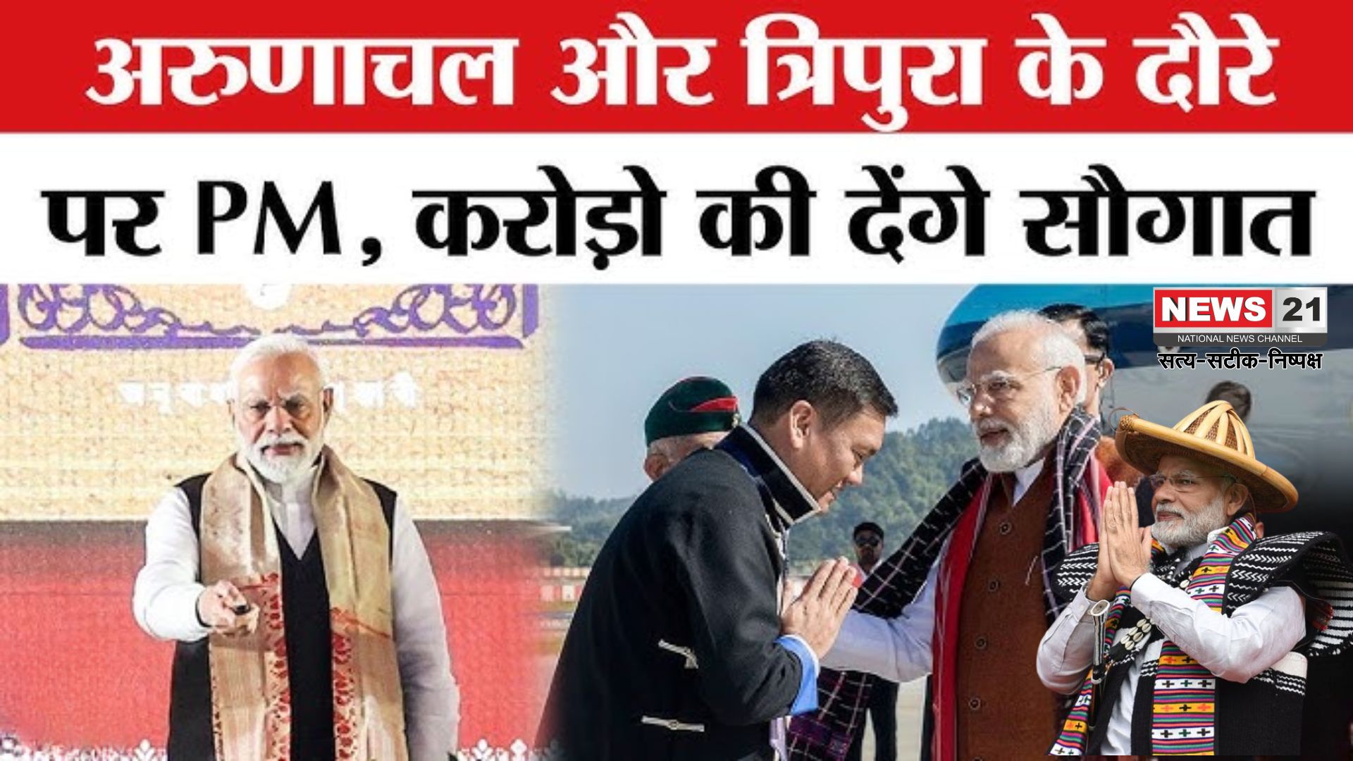 PM Narendra Modi Updates: अरुणाचल को कांग्रेस ने किया नजरअंदाज: पीएम मोदी ने 5100 करोड़ के प्रोजेक्ट्स का शिलान्यास किया