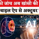 Jaipur News: टीबी की जांच अब खांसी की आवाज से होगी: 37 जिलों में मोबाइल एप से अक्टूबर से शुरू होगी सुविधा