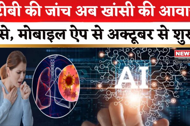 Jaipur News: टीबी की जांच अब खांसी की आवाज से होगी: 37 जिलों में मोबाइल एप से अक्टूबर से शुरू होगी सुविधा