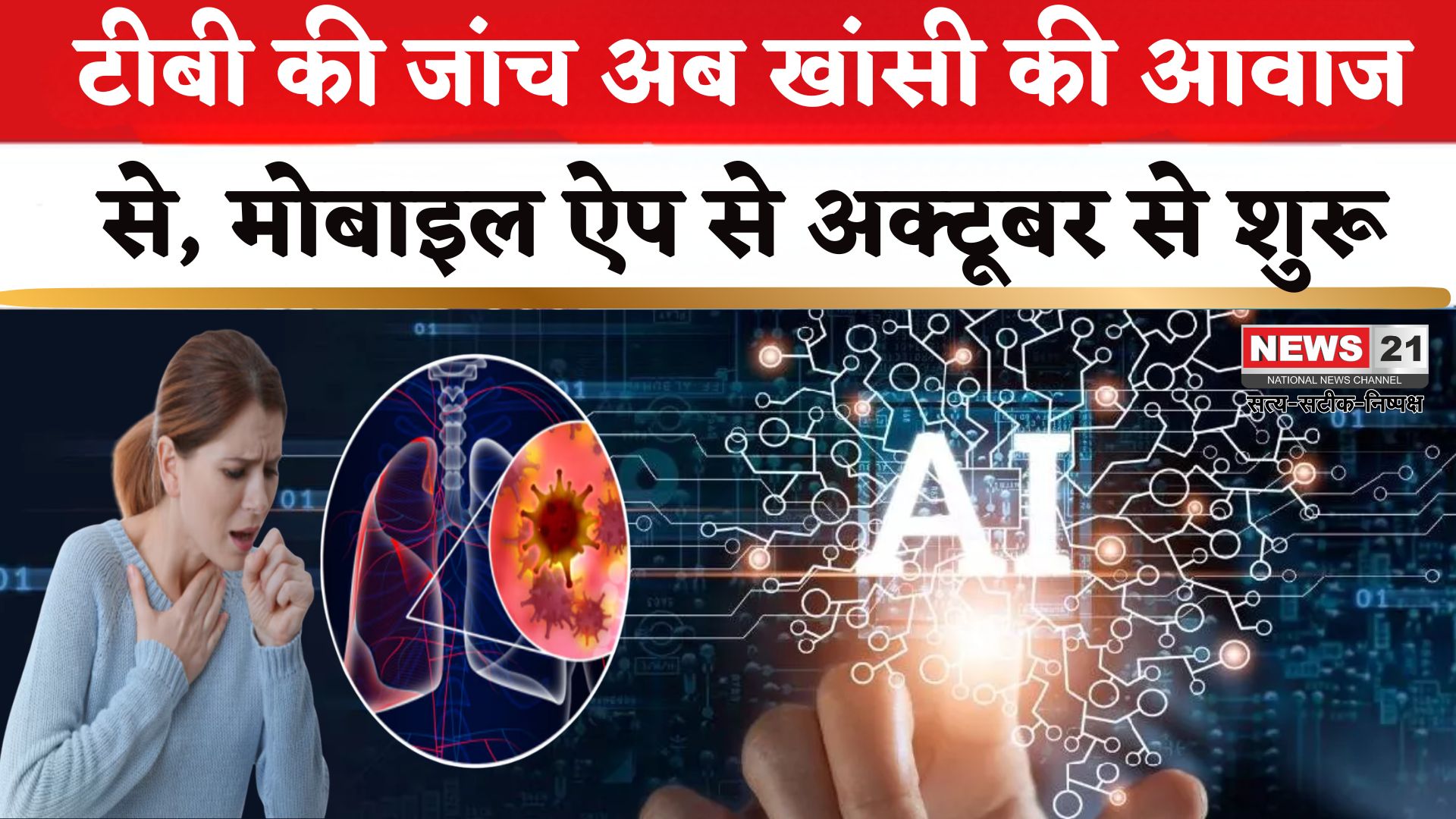 Jaipur News: टीबी की जांच अब खांसी की आवाज से होगी: 37 जिलों में मोबाइल एप से अक्टूबर से शुरू होगी सुविधा